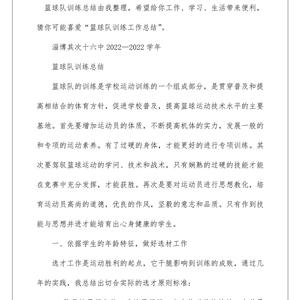 篮球队员训练总结怎么写